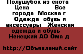 Полушубок из енота › Цена ­ 10 000 - Все города, Москва г. Одежда, обувь и аксессуары » Женская одежда и обувь   . Ненецкий АО,Ома д.